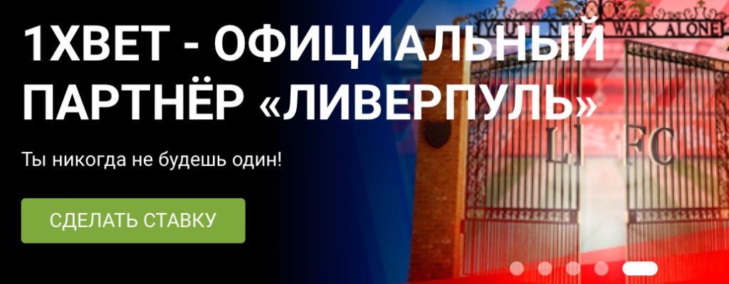 1xBet официальный сайт